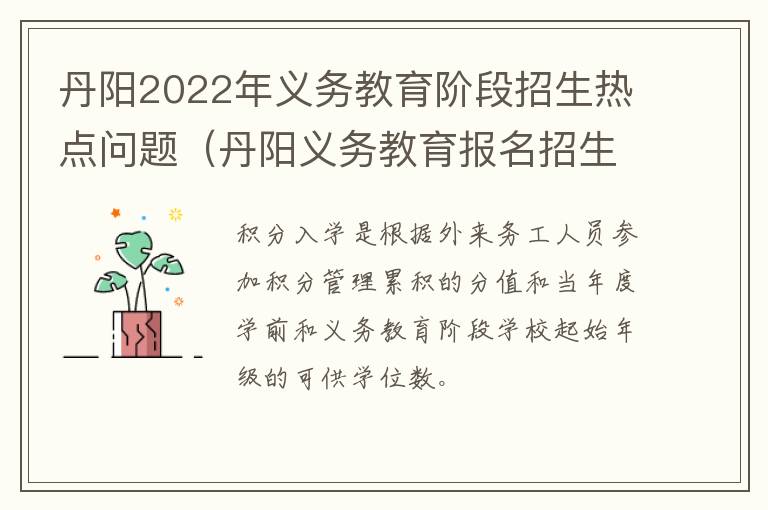 丹阳2022年义务教育阶段招生热点问题（丹阳义务教育报名招生入学信息平台）