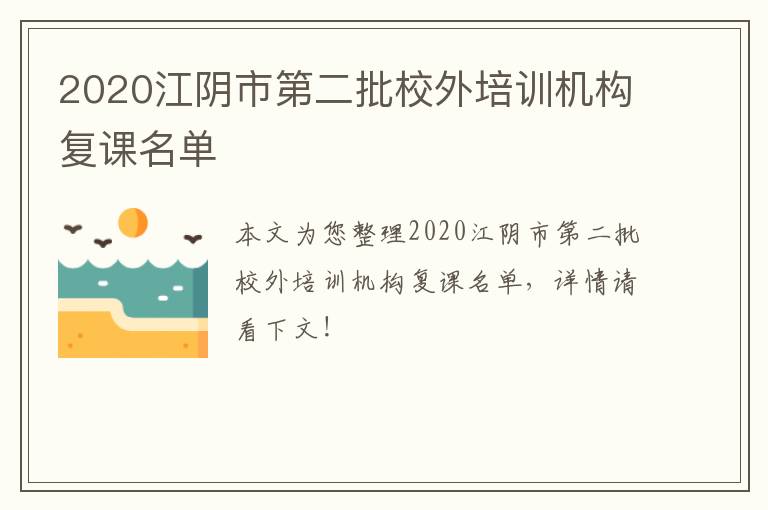 2020江阴市第二批校外培训机构复课名单