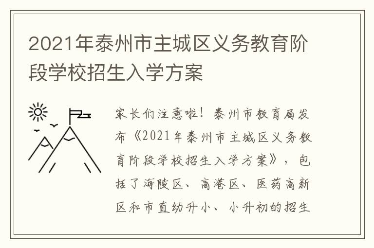 2021年泰州市主城区义务教育阶段学校招生入学方案