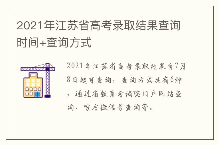 2021年江苏省高考录取结果查询时间+查询方式