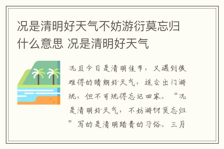 况是清明好天气不妨游衍莫忘归什么意思 况是清明好天气