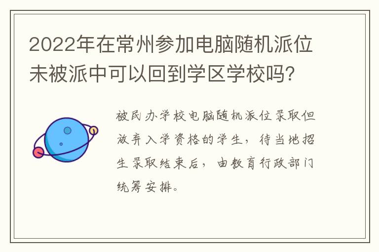 2022年在常州参加电脑随机派位未被派中可以回到学区学校吗？