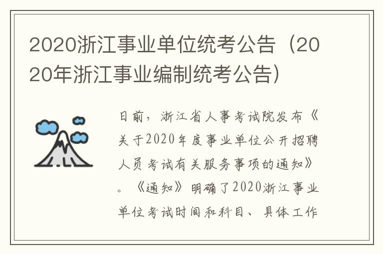 2020浙江事业单位统考公告（2020年浙江事业编制统考公告）