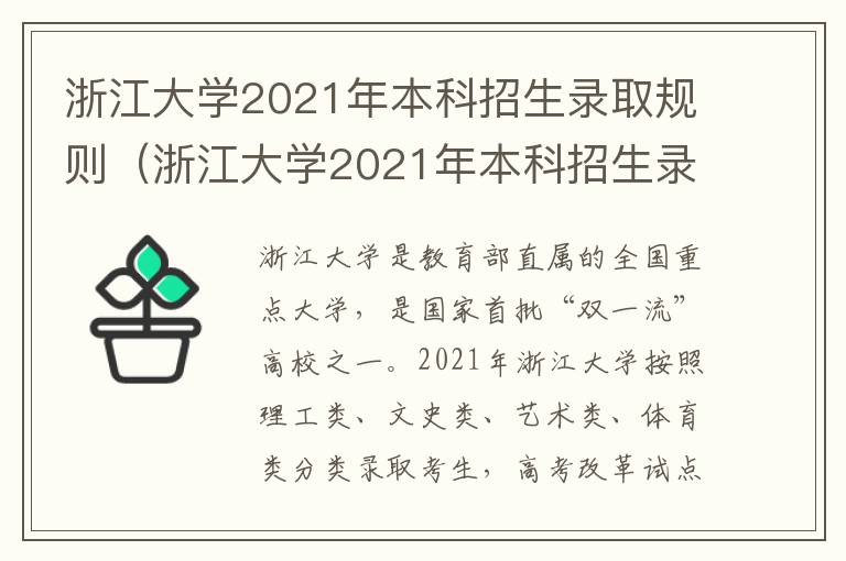 浙江大学2021年本科招生录取规则（浙江大学2021年本科招生录取规则是什么）