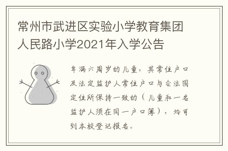 常州市武进区实验小学教育集团人民路小学2021年入学公告