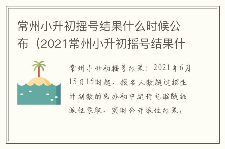 常州小升初摇号结果什么时候公布（2021常州小升初摇号结果什么时候公布）