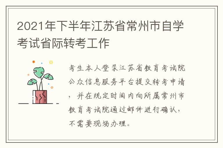 2021年下半年江苏省常州市自学考试省际转考工作