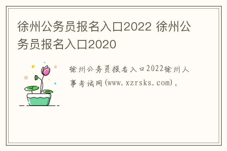 徐州公务员报名入口2022 徐州公务员报名入口2020