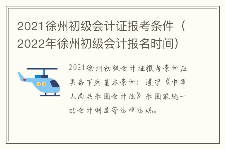 2021徐州初级会计证报考条件（2022年徐州初级会计报名时间）