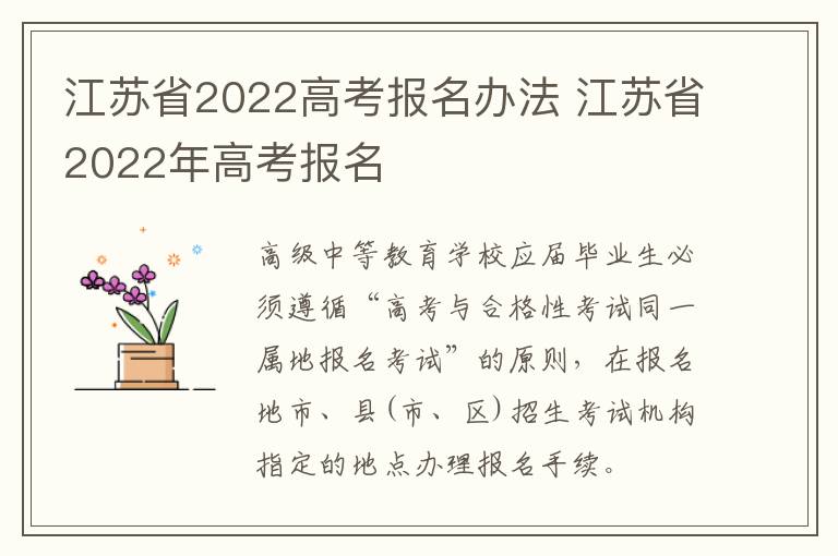 江苏省2022高考报名办法 江苏省2022年高考报名