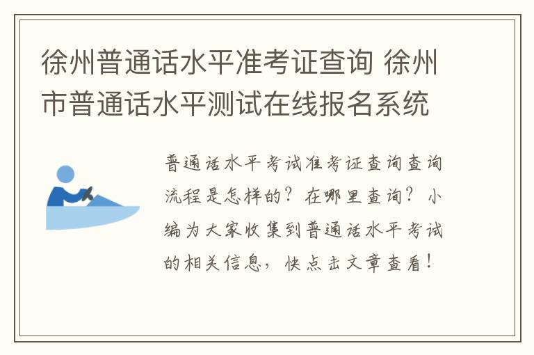 徐州普通话水平准考证查询 徐州市普通话水平测试在线报名系统