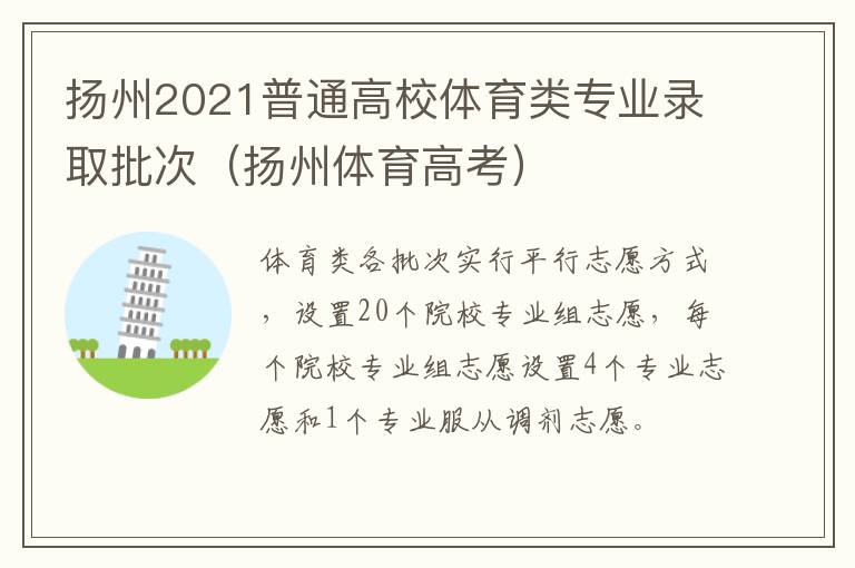 扬州2021普通高校体育类专业录取批次（扬州体育高考）