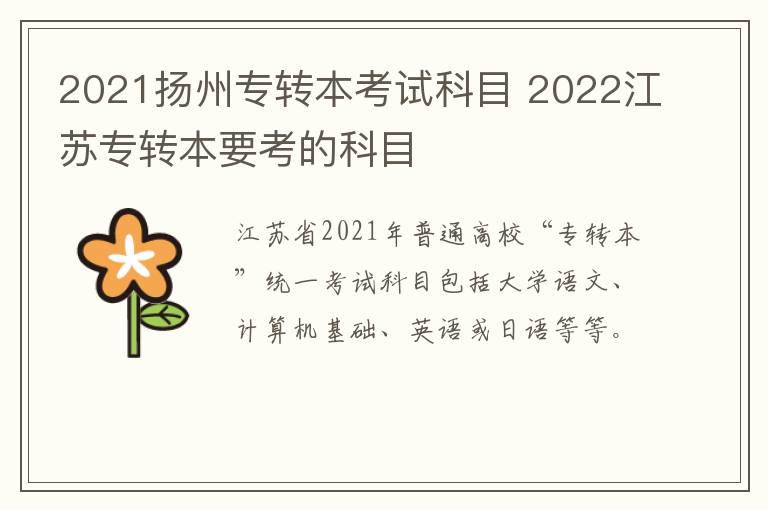 2021扬州专转本考试科目 2022江苏专转本要考的科目