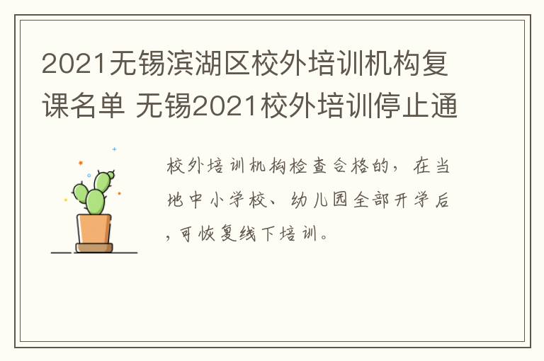 2021无锡滨湖区校外培训机构复课名单 无锡2021校外培训停止通知