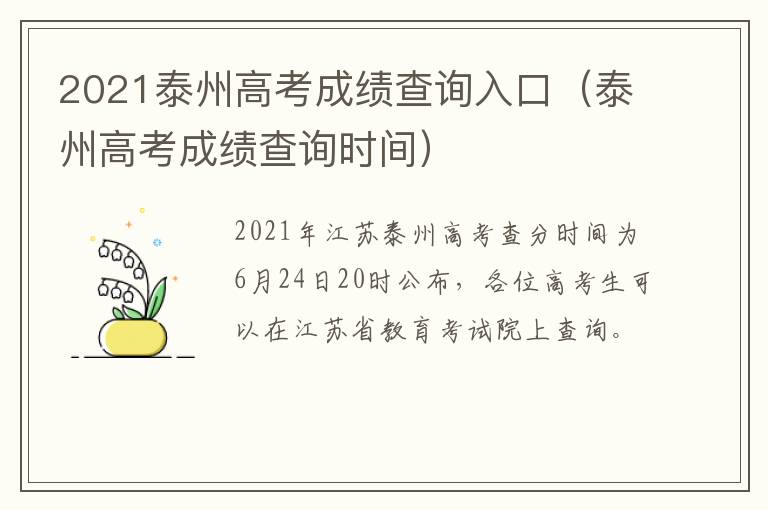 2021泰州高考成绩查询入口（泰州高考成绩查询时间）