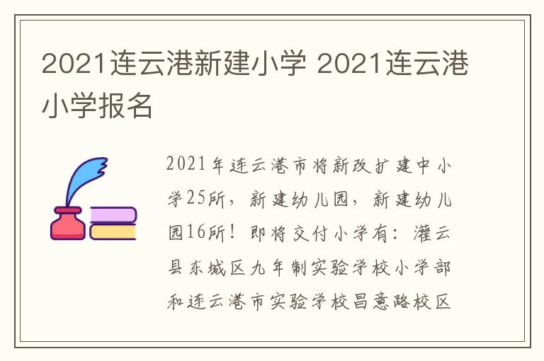 2021连云港新建小学 2021连云港小学报名