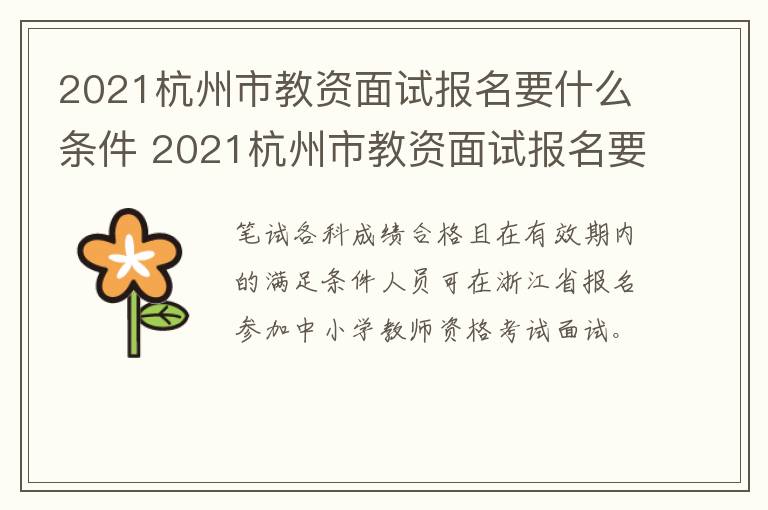 2021杭州市教资面试报名要什么条件 2021杭州市教资面试报名要什么条件呢