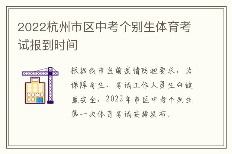 2022杭州市区中考个别生体育考试报到时间