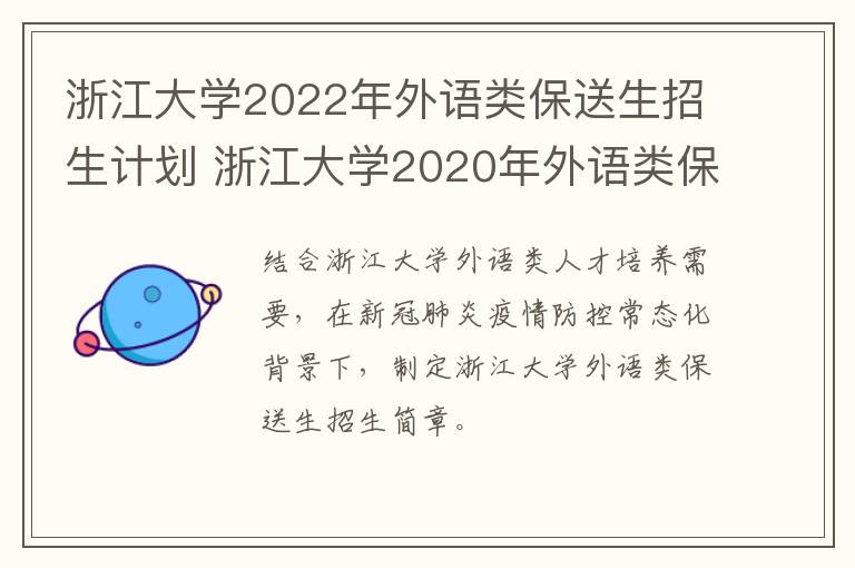 浙江大学2022年外语类保送生招生计划 浙江大学2020年外语类保送生招生简章