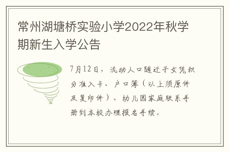 常州湖塘桥实验小学2022年秋学期新生入学公告