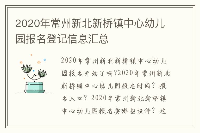 2020年常州新北新桥镇中心幼儿园报名登记信息汇总