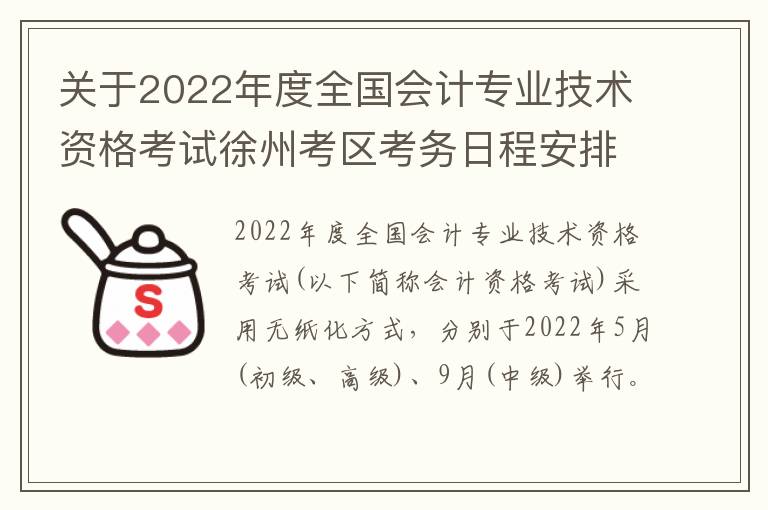 关于2022年度全国会计专业技术资格考试徐州考区考务日程安排及有关事项的通知