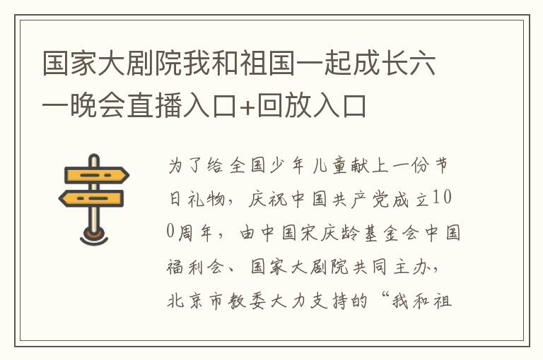 国家大剧院我和祖国一起成长六一晚会直播入口+回放入口