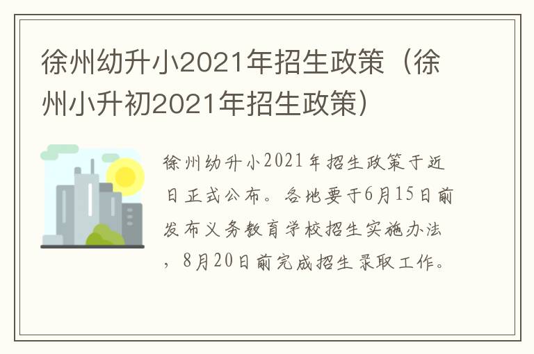 徐州幼升小2021年招生政策（徐州小升初2021年招生政策）