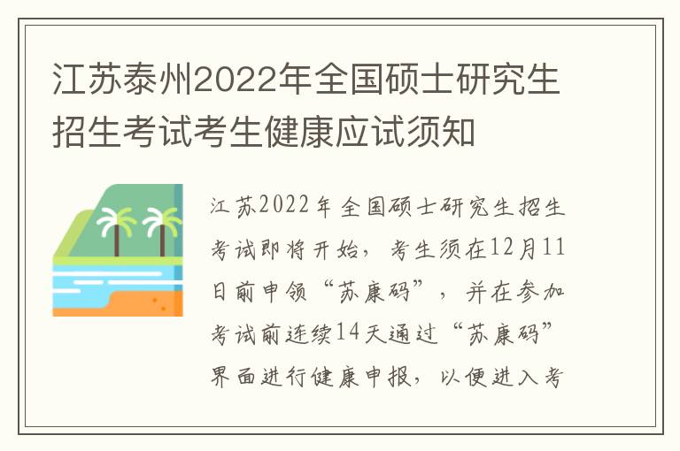 江苏泰州2022年全国硕士研究生招生考试考生健康应试须知