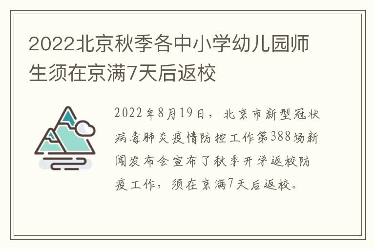 2022北京秋季各中小学幼儿园师生须在京满7天后返校