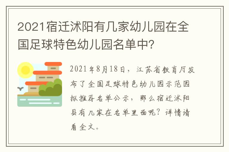 2021宿迁沭阳有几家幼儿园在全国足球特色幼儿园名单中？