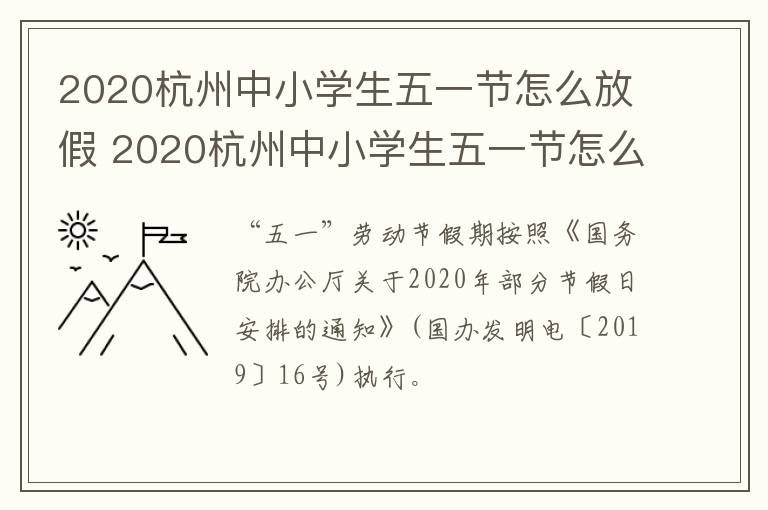 2020杭州中小学生五一节怎么放假 2020杭州中小学生五一节怎么放假的