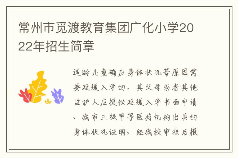 常州市觅渡教育集团广化小学2022年招生简章