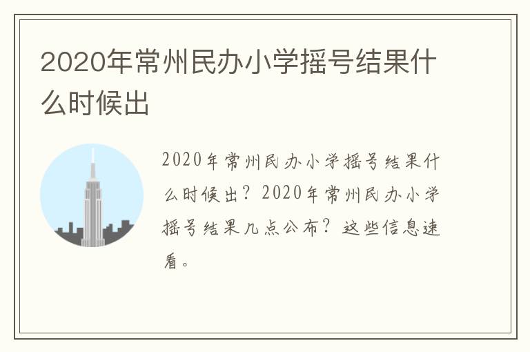 2020年常州民办小学摇号结果什么时候出