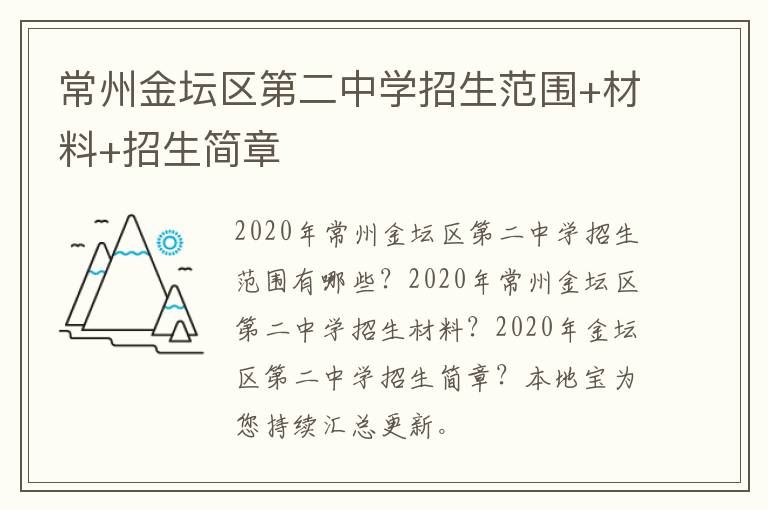 常州金坛区第二中学招生范围+材料+招生简章