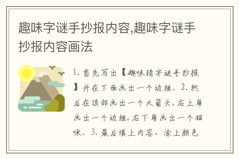 趣味字谜手抄报内容,趣味字谜手抄报内容画法