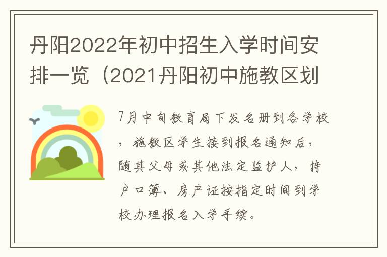 丹阳2022年初中招生入学时间安排一览（2021丹阳初中施教区划分）