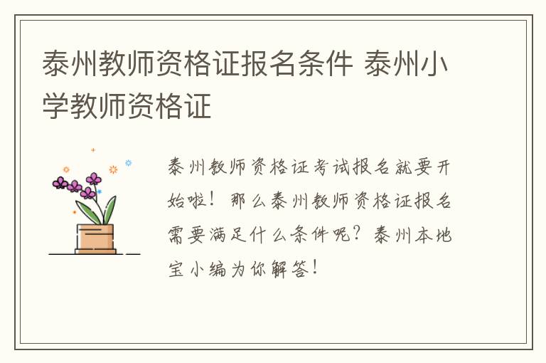 泰州教师资格证报名条件 泰州小学教师资格证