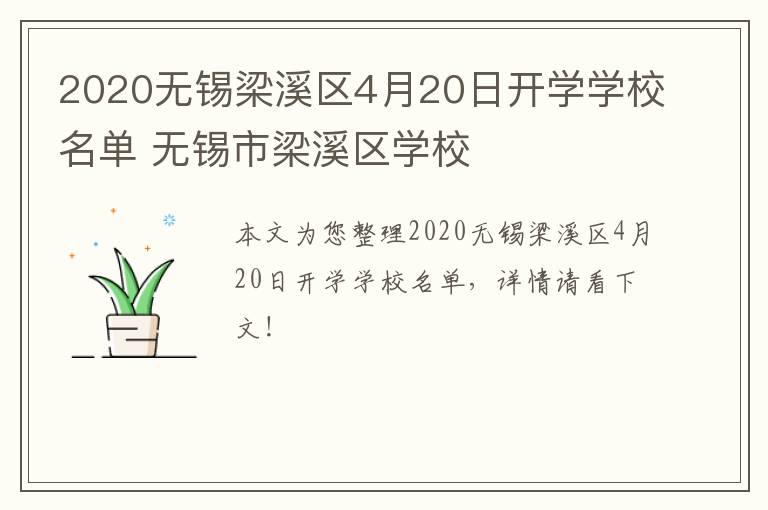 2020无锡梁溪区4月20日开学学校名单 无锡市梁溪区学校