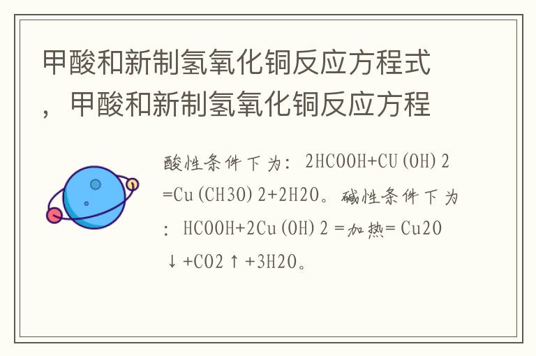 甲酸和新制氢氧化铜反应方程式，甲酸和新制氢氧化铜反应方程式是什么