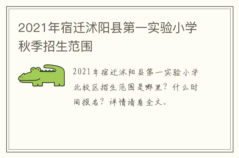 2021年宿迁沭阳县第一实验小学秋季招生范围