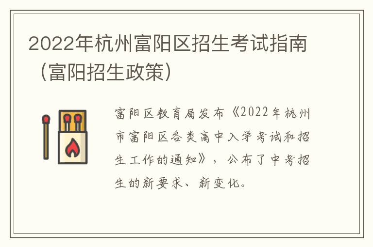 2022年杭州富阳区招生考试指南（富阳招生政策）