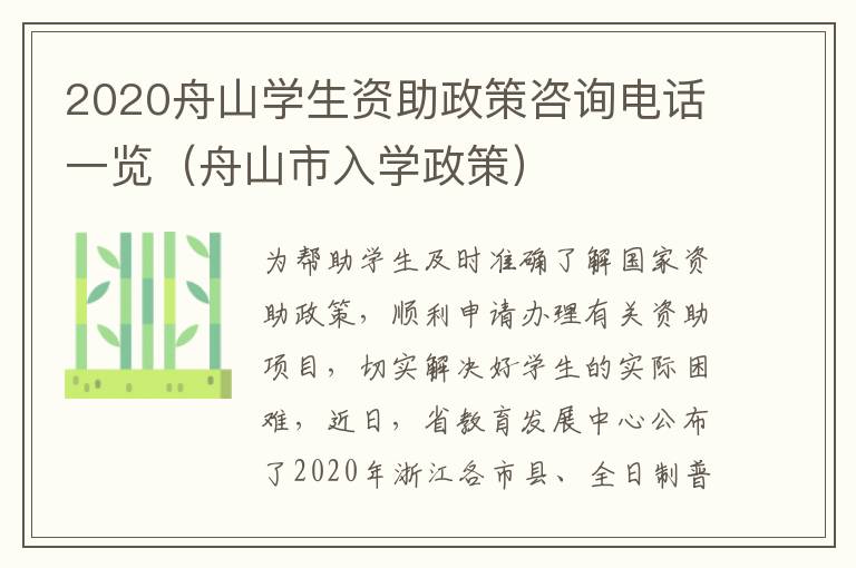 2020舟山学生资助政策咨询电话一览（舟山市入学政策）