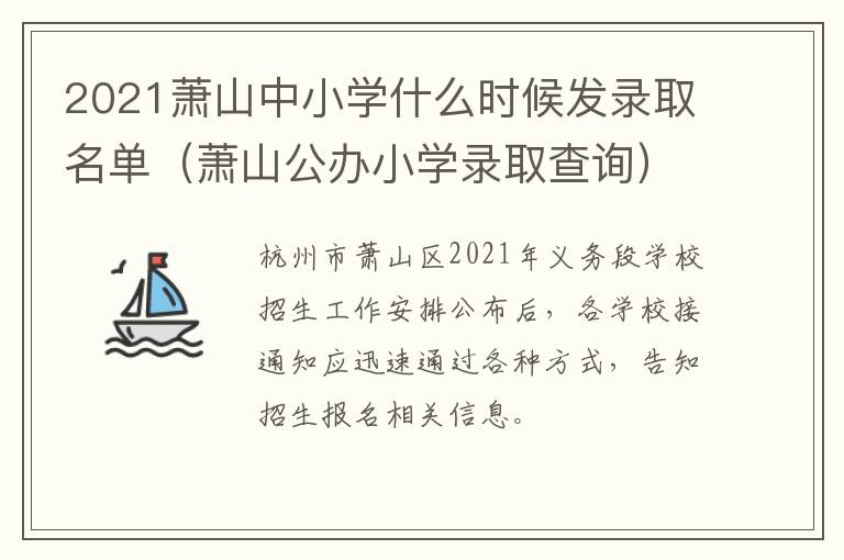 2021萧山中小学什么时候发录取名单（萧山公办小学录取查询）