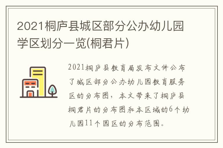 2021桐庐县城区部分公办幼儿园学区划分一览(桐君片)