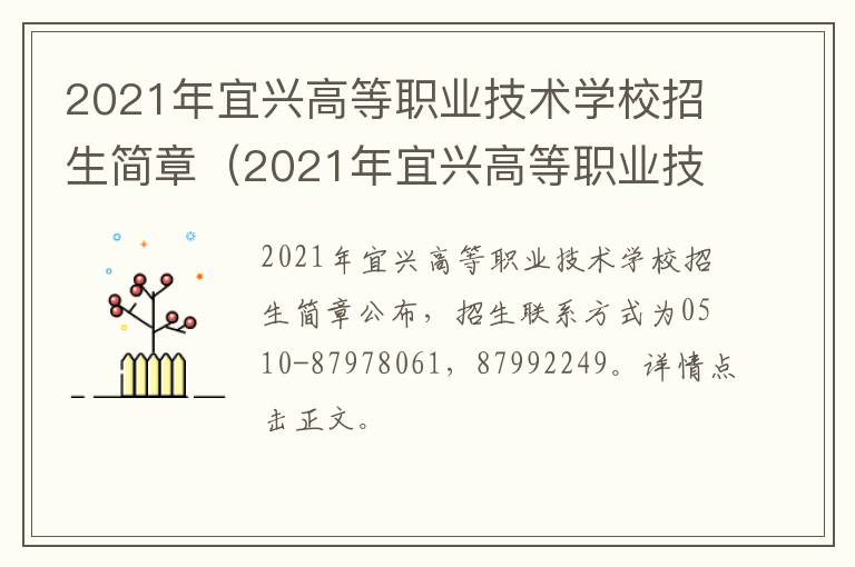 2021年宜兴高等职业技术学校招生简章（2021年宜兴高等职业技术学校招生简章电话）