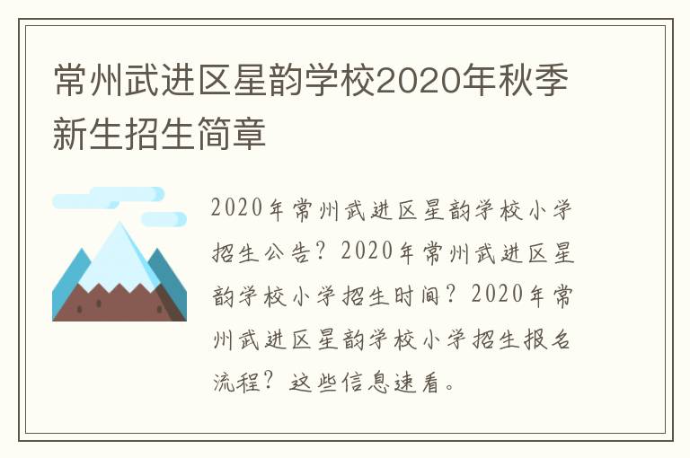 常州武进区星韵学校2020年秋季新生招生简章