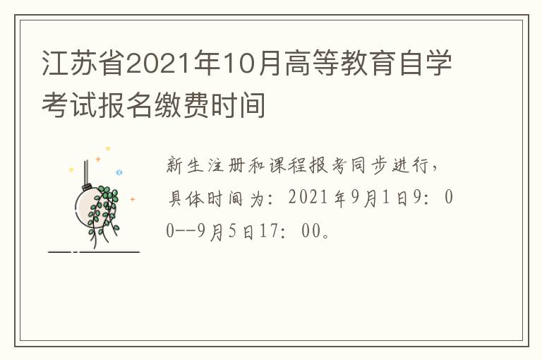 江苏省2021年10月高等教育自学考试报名缴费时间