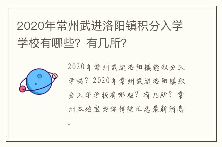 2020年常州武进洛阳镇积分入学学校有哪些？有几所？