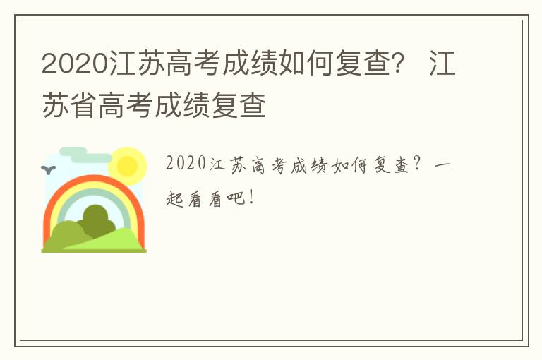 2020江苏高考成绩如何复查？ 江苏省高考成绩复查